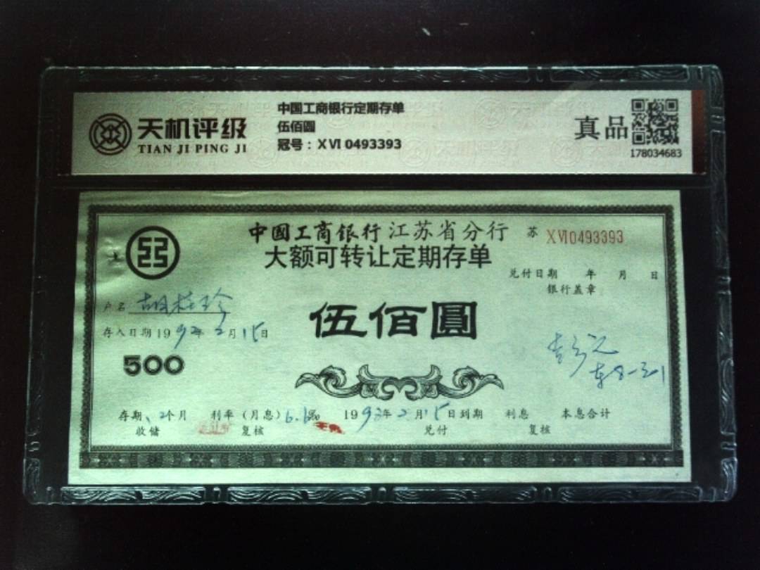 中国工商银行定期存单伍佰圆，冠号ⅩⅥ 0493393，纸币，钱币收藏