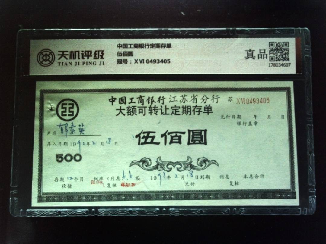 中国工商银行定期存单伍佰圆，冠号ⅩⅥ 0493405，纸币，钱币收藏
