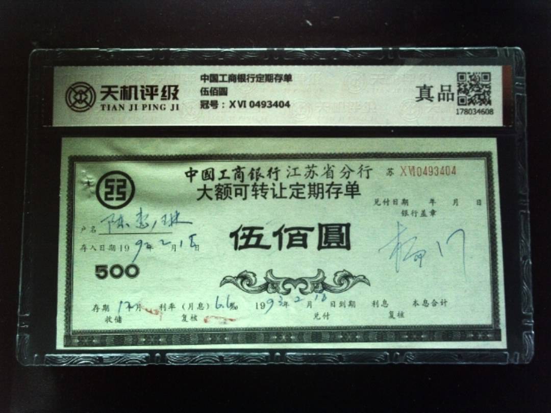 中国工商银行定期存单伍佰圆，冠号ⅩⅥ 0493404，纸币，钱币收藏
