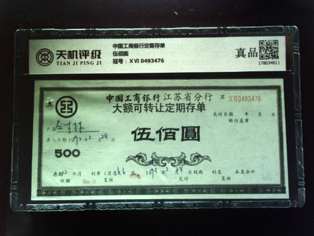 中国工商银行定期存单伍佰圆，冠号ⅩⅥ 0493476，纸币，钱币收藏