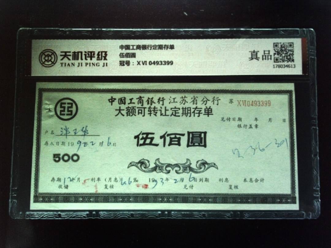 中国工商银行定期存单伍佰圆，冠号ⅩⅥ 0493399，纸币，钱币收藏