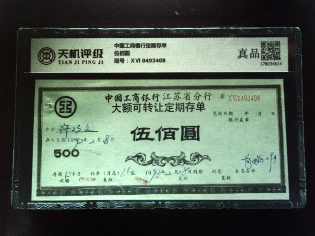中国工商银行定期存单伍佰圆，冠号ⅩⅥ 0493408，纸币，钱币收藏