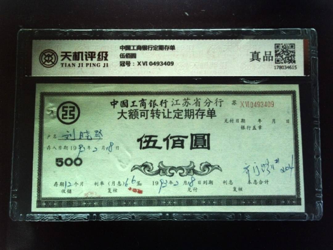 中国工商银行定期存单伍佰圆，冠号ⅩⅥ 0493409，纸币，钱币收藏