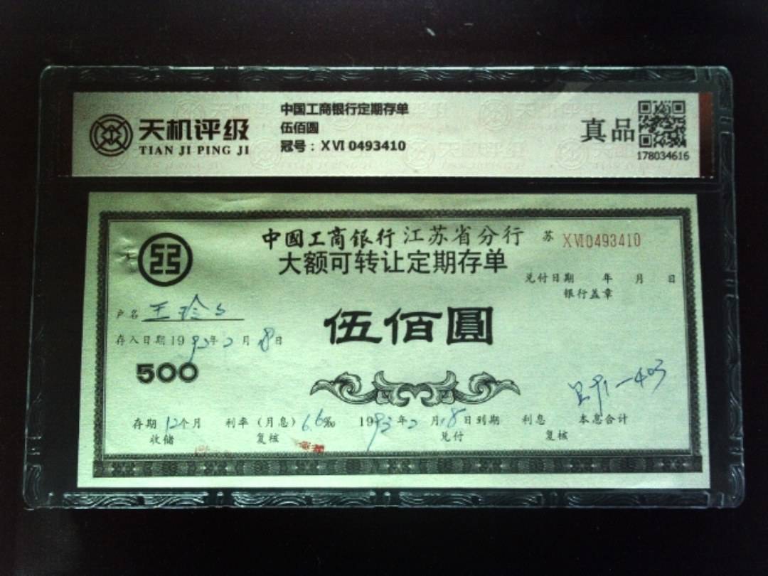 中国工商银行定期存单伍佰圆，冠号ⅩⅥ 0493410，纸币，钱币收藏