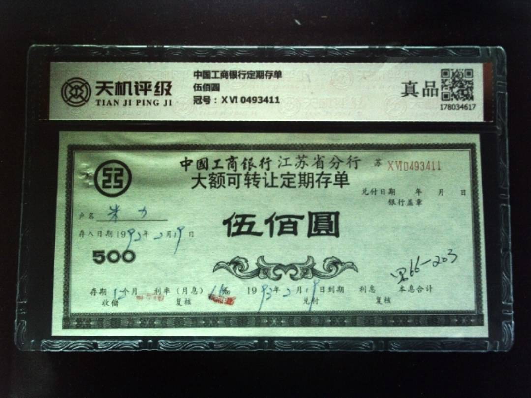 中国工商银行定期存单伍佰圆，冠号ⅩⅥ 0493411，纸币，钱币收藏