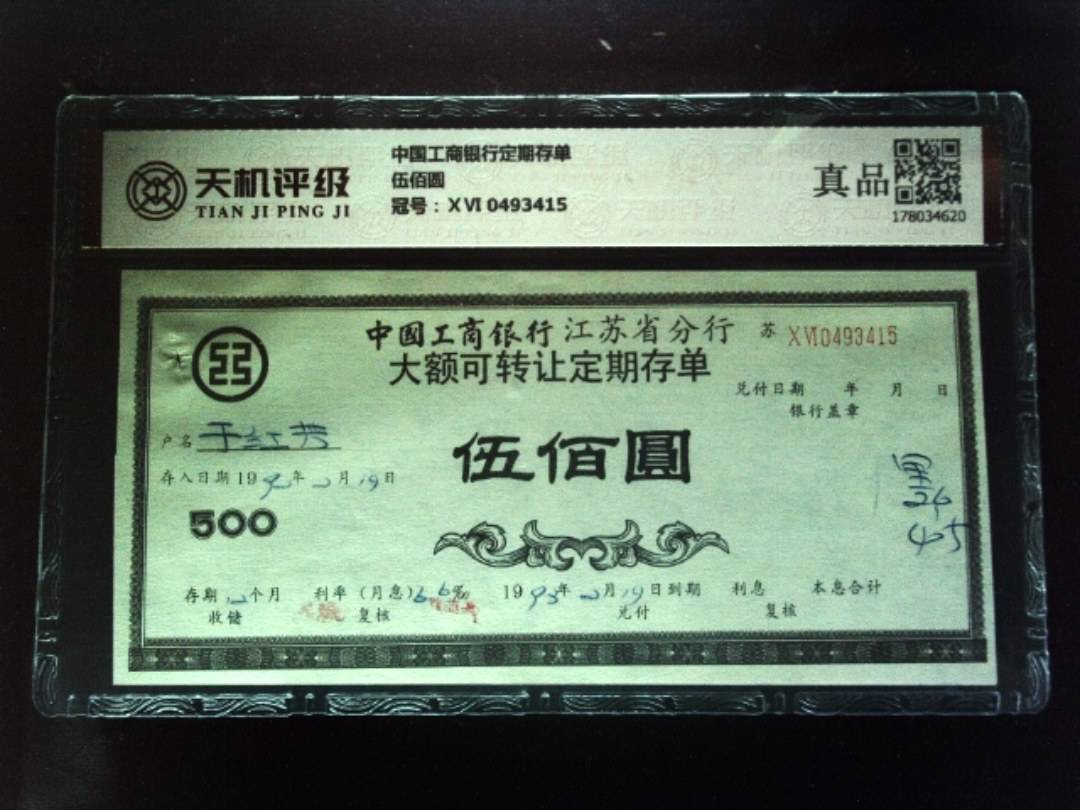 中国工商银行定期存单伍佰圆，冠号ⅩⅥ 0493415，纸币，钱币收藏