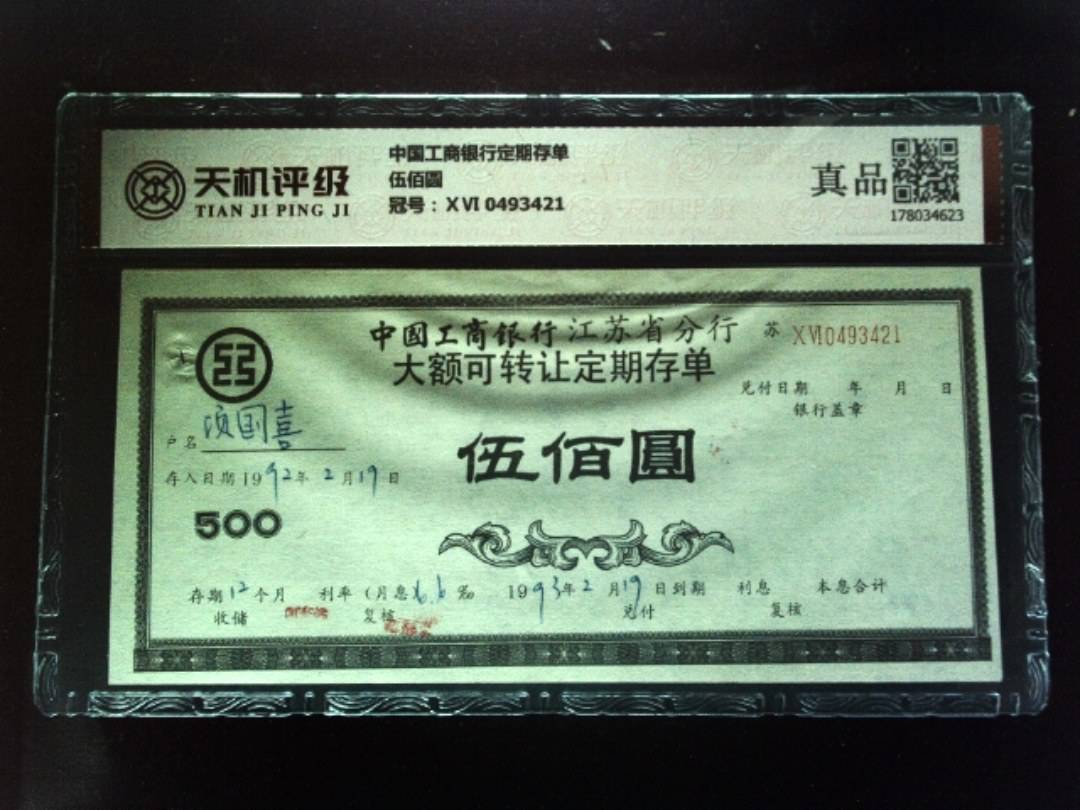 中国工商银行定期存单伍佰圆，冠号ⅩⅥ 0493421，纸币，钱币收藏