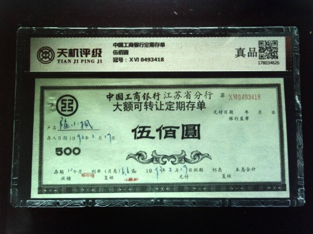 中国工商银行定期存单伍佰圆，冠号ⅩⅥ 0493418，纸币，钱币收藏