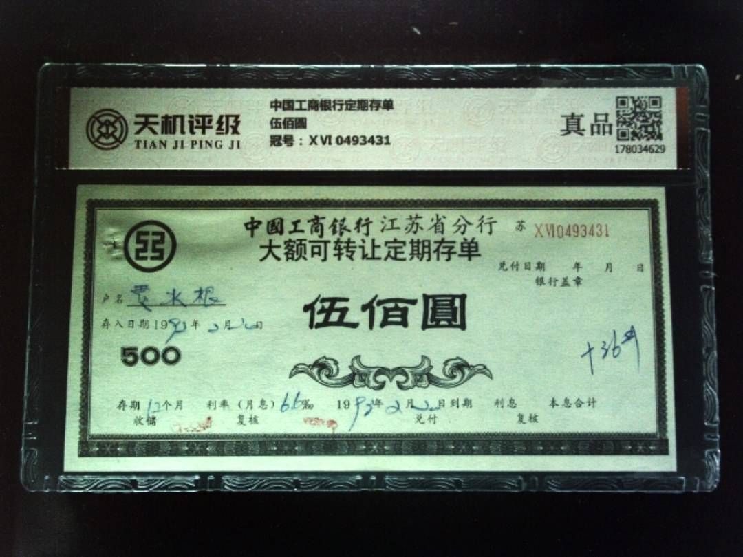 中国工商银行定期存单伍佰圆，冠号ⅩⅥ 0493431，纸币，钱币收藏