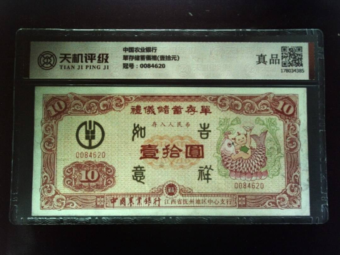 中国农业银行單存储蓄儀禮(壹拾元)，冠号0084620，纸币，钱币收藏