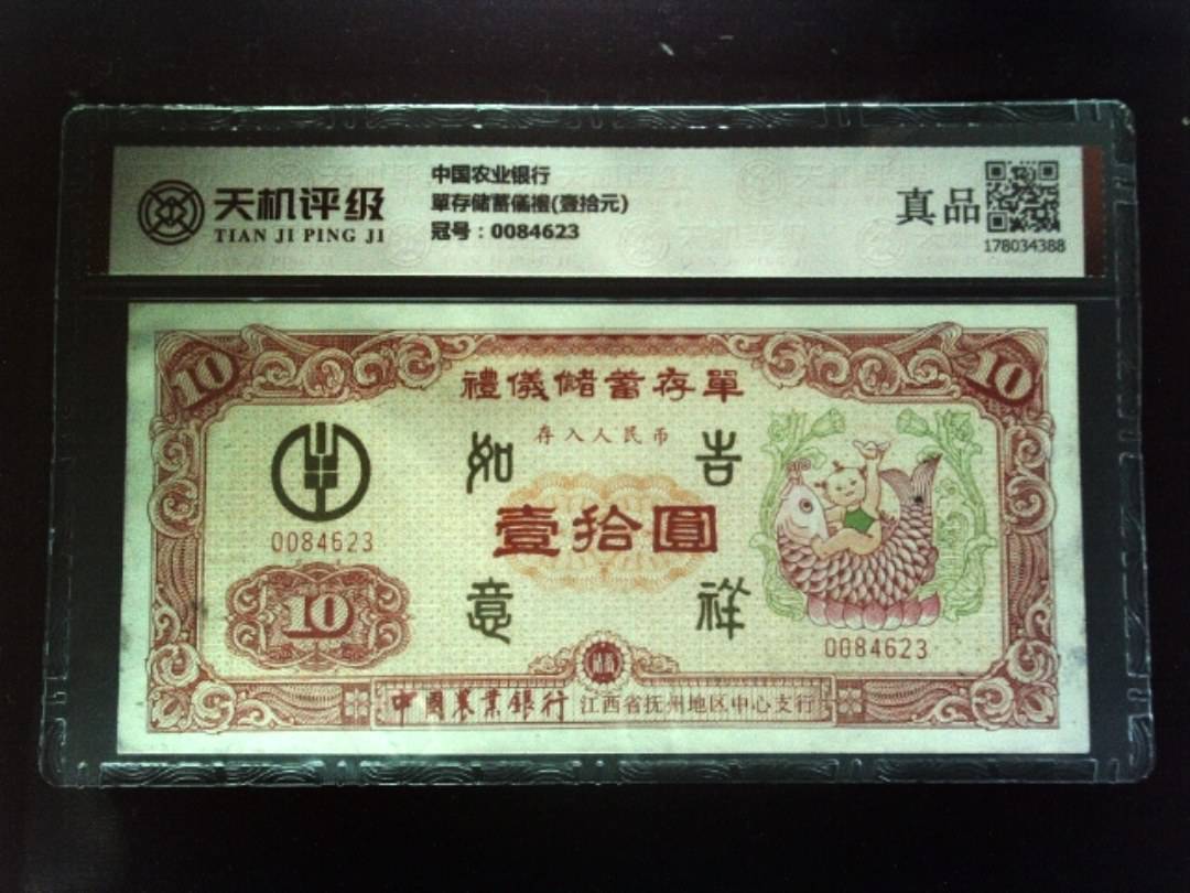 中国农业银行單存储蓄儀禮(壹拾元)，冠号0084623，纸币，钱币收藏