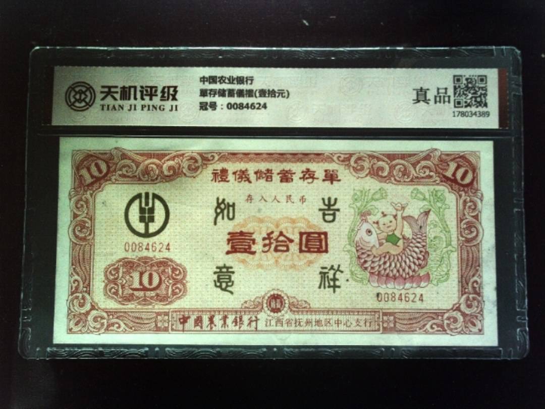中国农业银行單存储蓄儀禮(壹拾元)，冠号0084624，纸币，钱币收藏