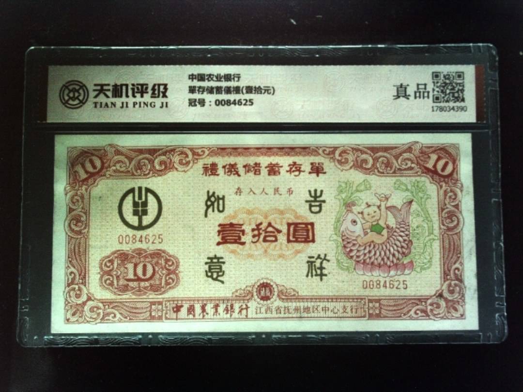 中国农业银行單存储蓄儀禮(壹拾元)，冠号0084625，纸币，钱币收藏