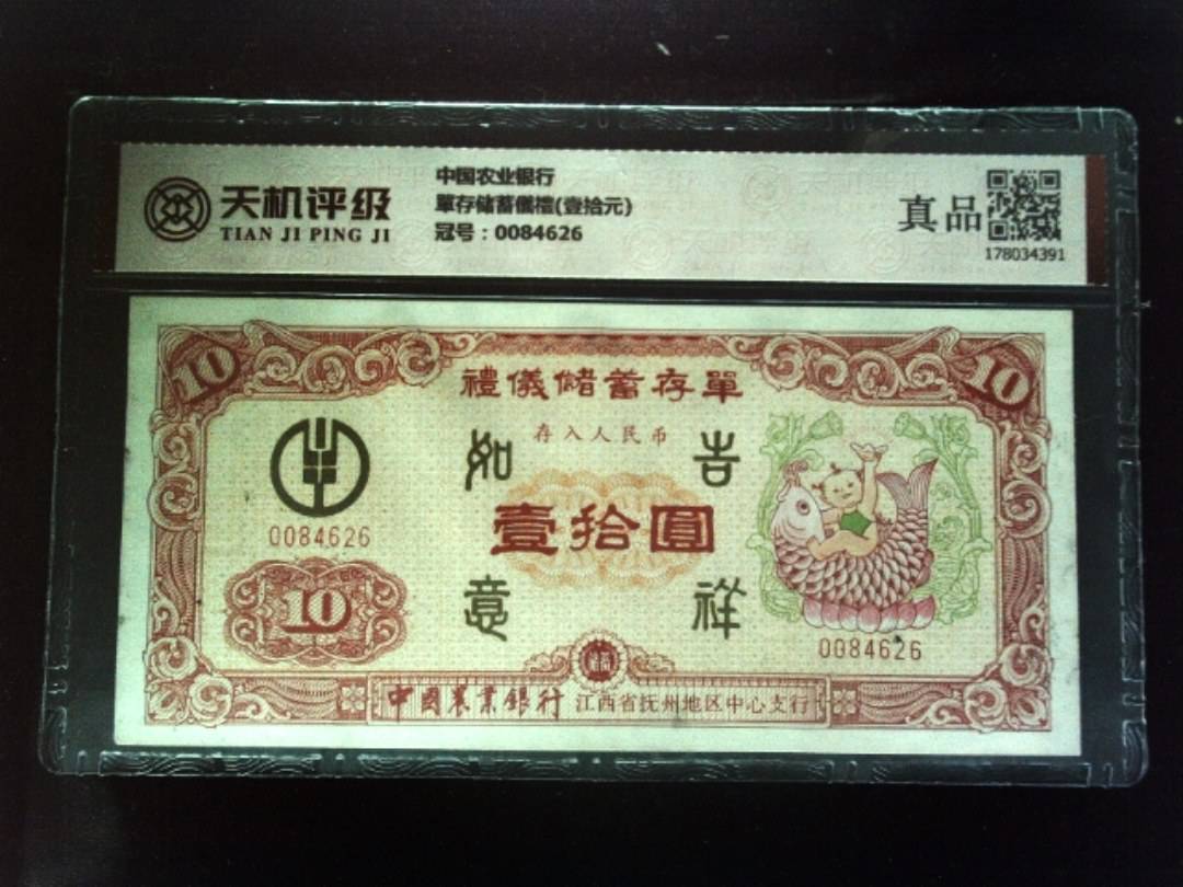 中国农业银行單存储蓄儀禮(壹拾元)，冠号0084626，纸币，钱币收藏