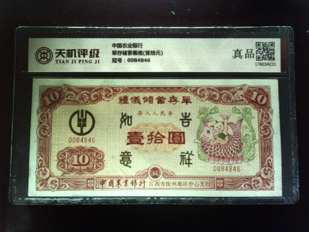 中国农业银行單存储蓄儀禮(壹拾元)，冠号0084846，纸币，钱币收藏