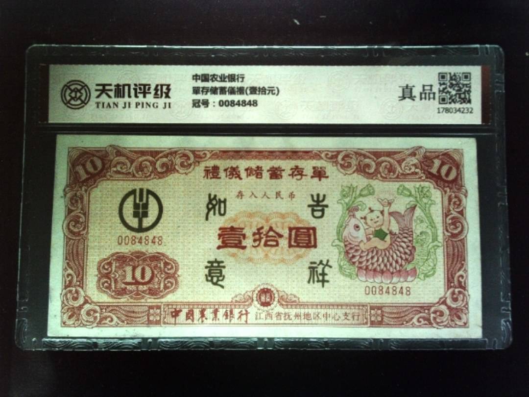 中国农业银行單存储蓄儀禮(壹拾元)，冠号0084848，纸币，钱币收藏