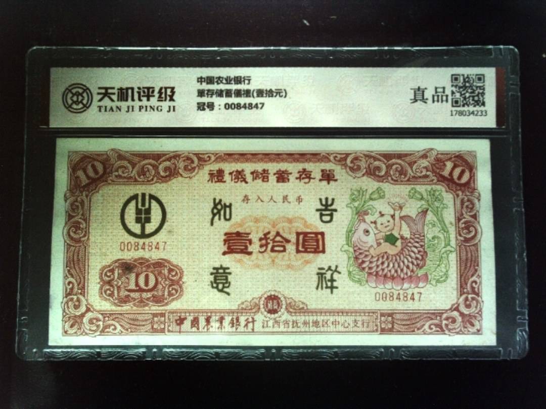 中国农业银行單存储蓄儀禮(壹拾元)，冠号0084847，纸币，钱币收藏