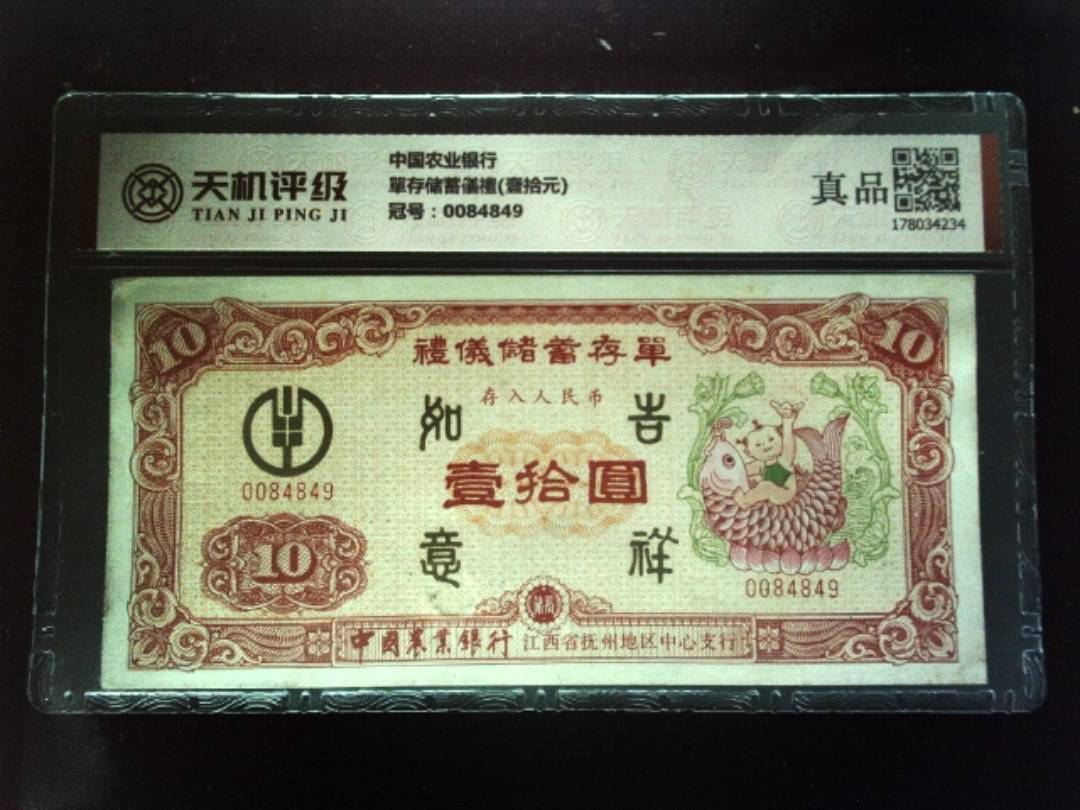 中国农业银行單存储蓄儀禮(壹拾元)，冠号0084849，纸币，钱币收藏