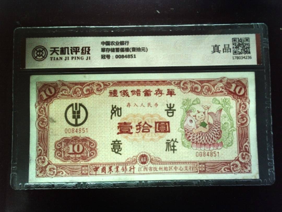 中国农业银行單存储蓄儀禮(壹拾元)，冠号0084851，纸币，钱币收藏