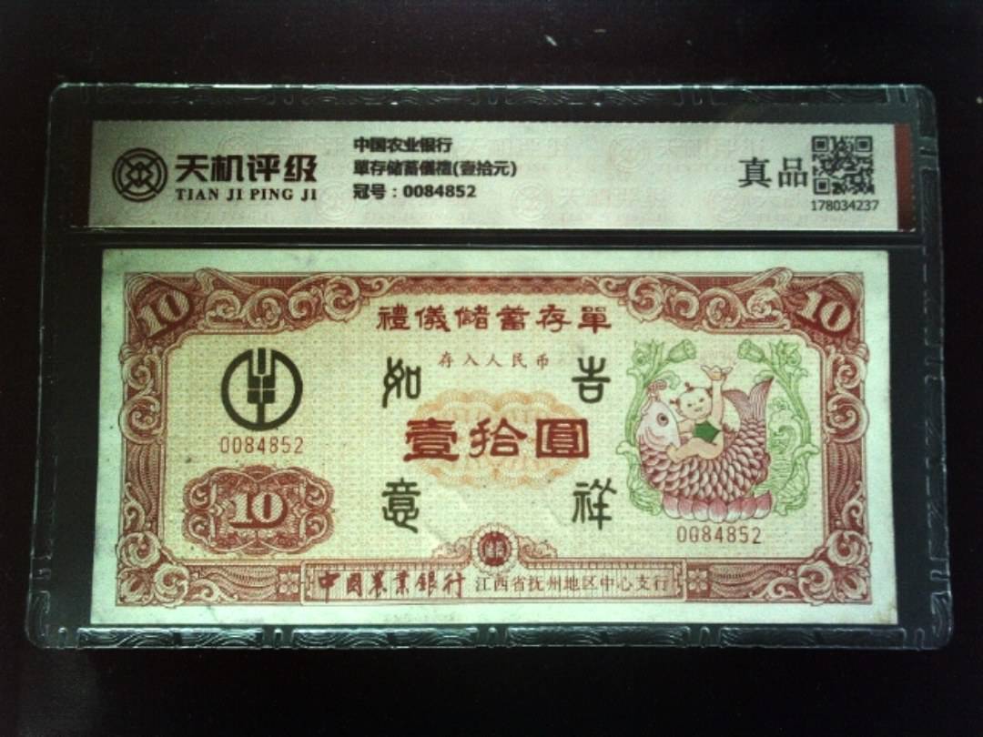 中国农业银行單存储蓄儀禮(壹拾元)，冠号0084852，纸币，钱币收藏