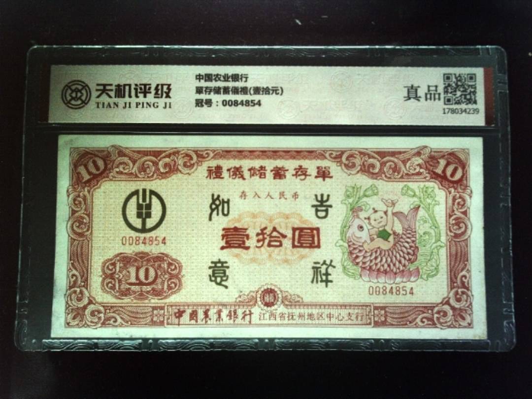 中国农业银行單存储蓄儀禮(壹拾元)，冠号0084854，纸币，钱币收藏