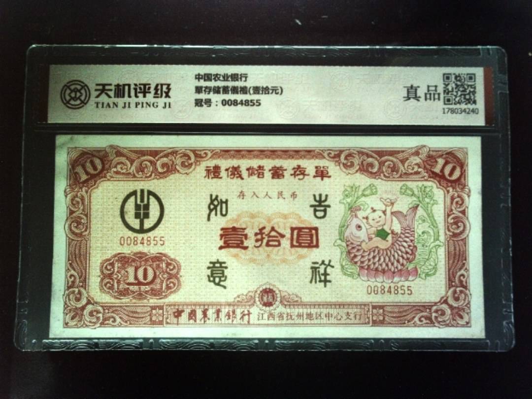 中国农业银行單存储蓄儀禮(壹拾元)，冠号0084855，纸币，钱币收藏