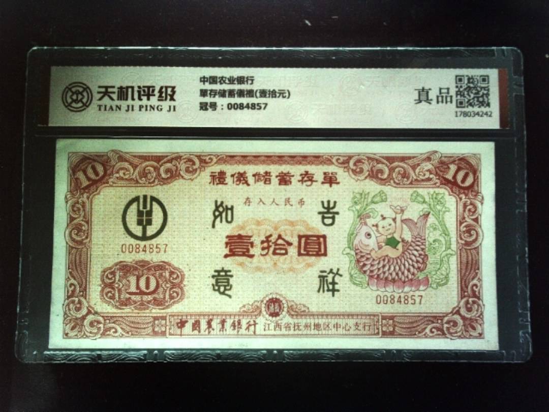 中国农业银行單存储蓄儀禮(壹拾元)，冠号0084857，纸币，钱币收藏