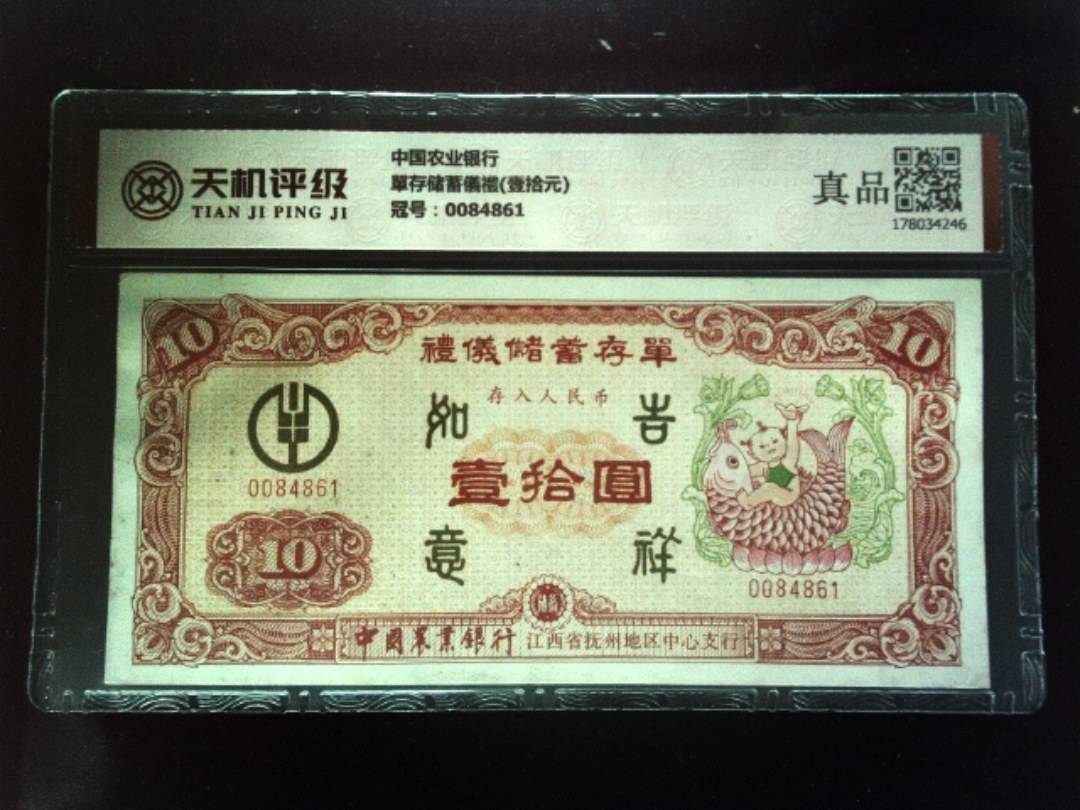 中国农业银行單存储蓄儀禮(壹拾元)，冠号0084861，纸币，钱币收藏