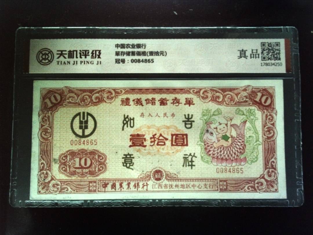 中国农业银行單存储蓄儀禮(壹拾元)，冠号0084865，纸币，钱币收藏