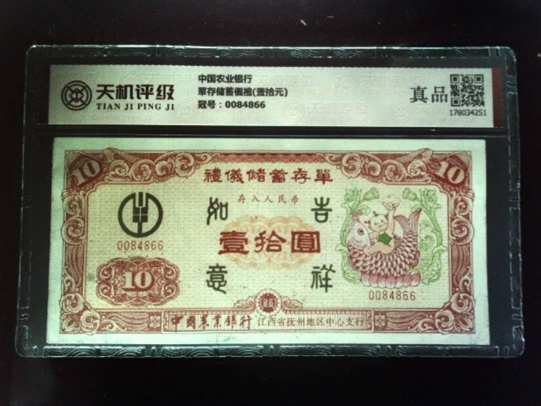 中国农业银行單存储蓄儀禮(壹拾元)，冠号0084866，纸币，钱币收藏