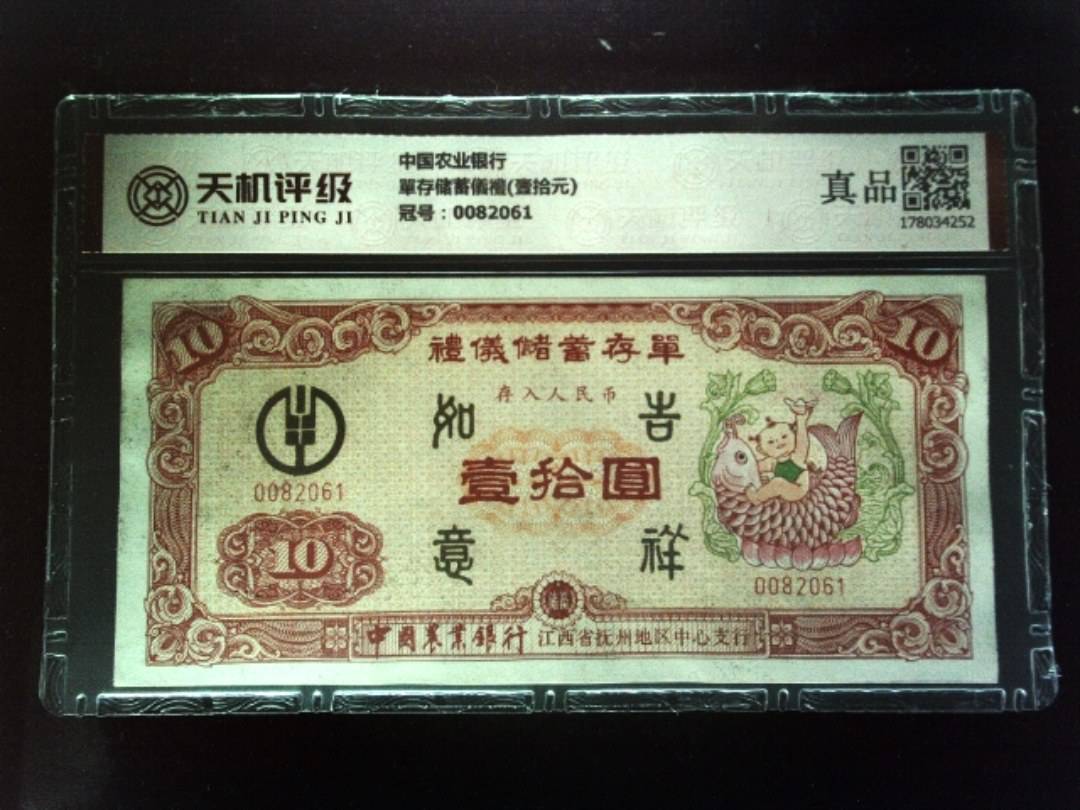 中国农业银行單存储蓄儀禮(壹拾元)，冠号0082061，纸币，钱币收藏