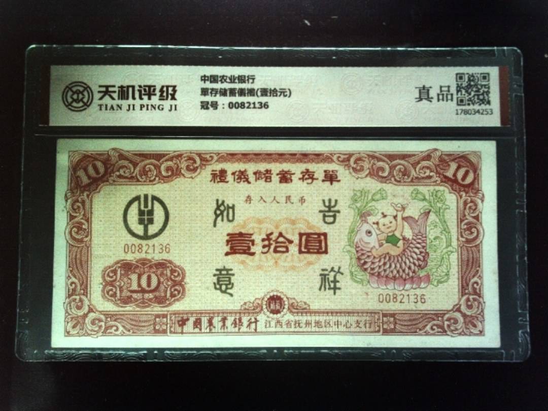 中国农业银行單存储蓄儀禮(壹拾元)，冠号0082136，纸币，钱币收藏