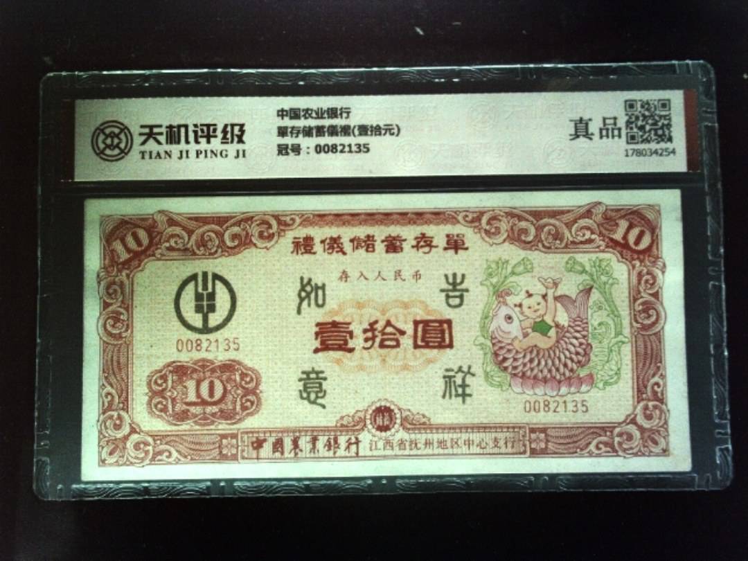 中国农业银行單存储蓄儀禮(壹拾元)，冠号0082135，纸币，钱币收藏