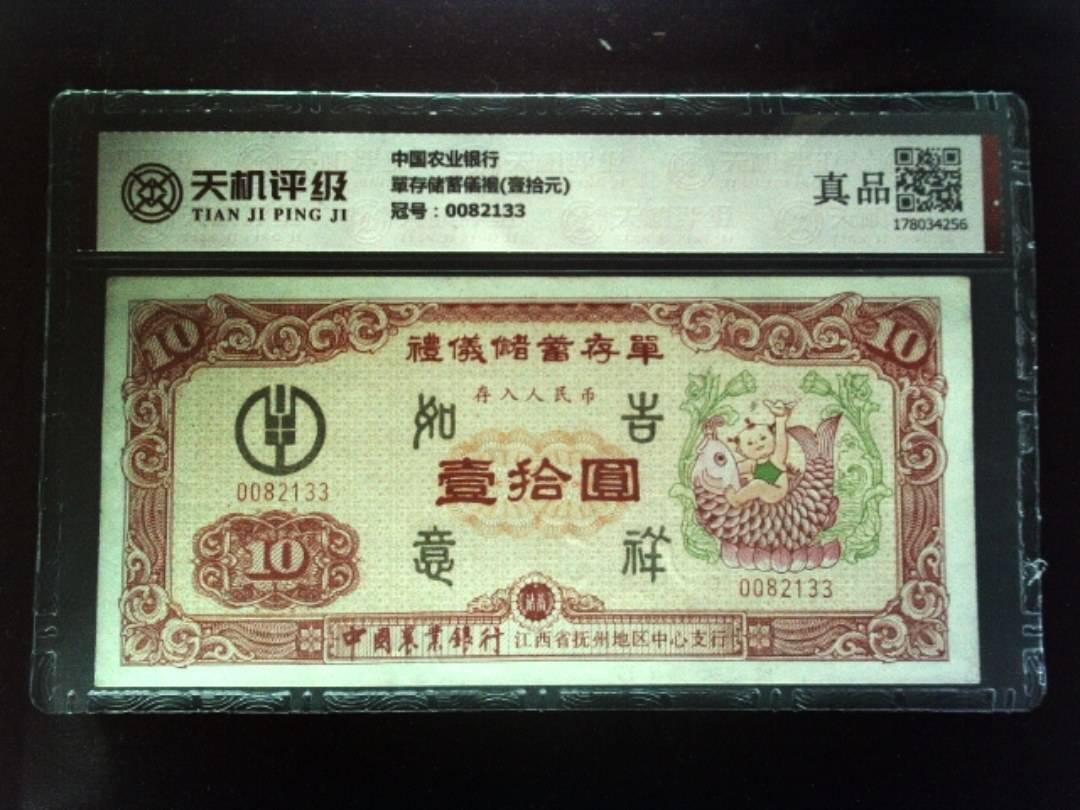 中国农业银行單存储蓄儀禮(壹拾元)，冠号0082133，纸币，钱币收藏