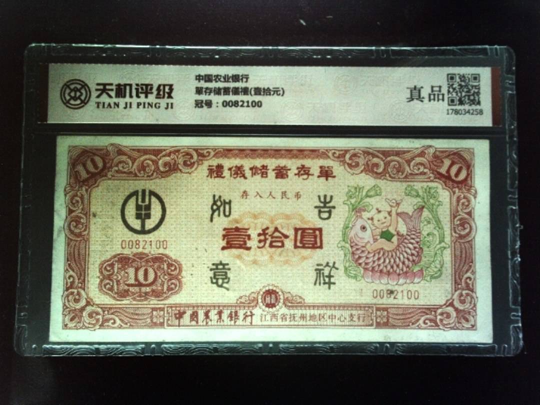 中国农业银行單存储蓄儀禮(壹拾元)，冠号0082100，纸币，钱币收藏