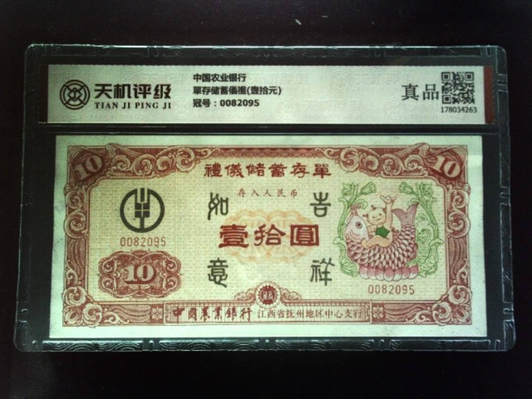 中国农业银行單存储蓄儀禮(壹拾元)，冠号0082095，纸币，钱币收藏