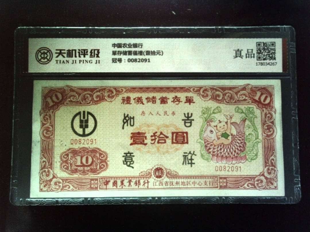 中国农业银行單存储蓄儀禮(壹拾元)，冠号0082091，纸币，钱币收藏