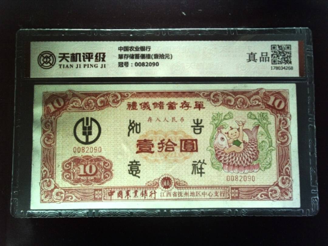 中国农业银行單存储蓄儀禮(壹拾元)，冠号0082090，纸币，钱币收藏