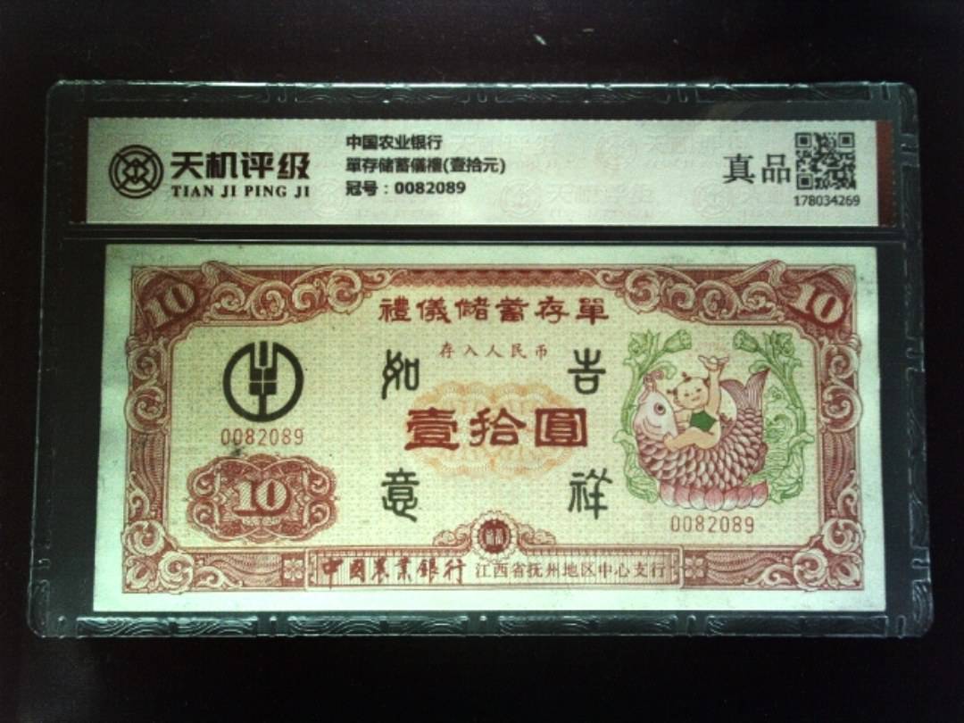中国农业银行單存储蓄儀禮(壹拾元)，冠号0082089，纸币，钱币收藏