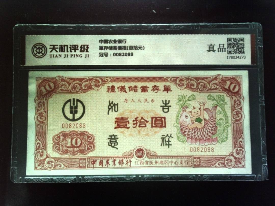 中国农业银行單存储蓄儀禮(壹拾元)，冠号0082088，纸币，钱币收藏