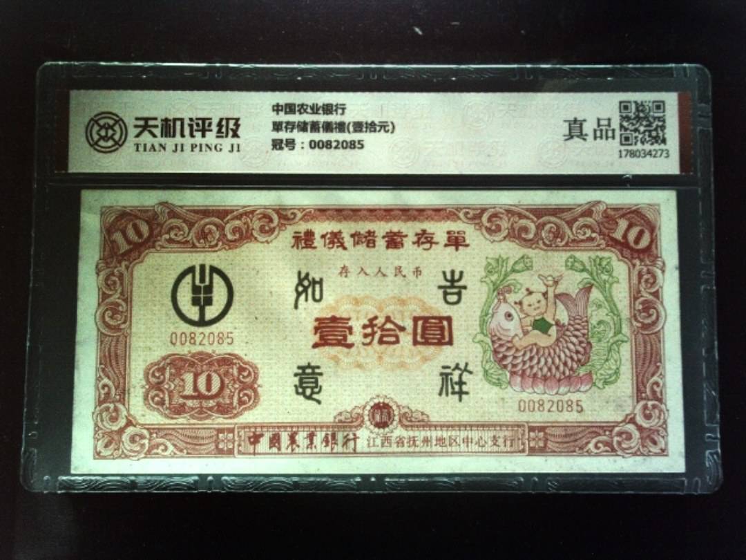 中国农业银行單存储蓄儀禮(壹拾元)，冠号0082085，纸币，钱币收藏