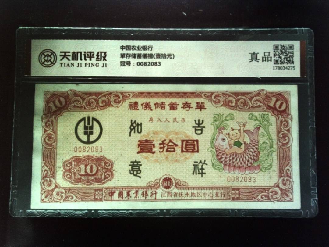 中国农业银行單存储蓄儀禮(壹拾元)，冠号0082083，纸币，钱币收藏