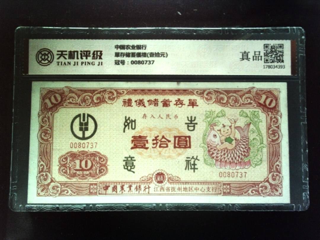 中国农业银行單存储蓄儀禮(壹拾元)，冠号0080737，纸币，钱币收藏