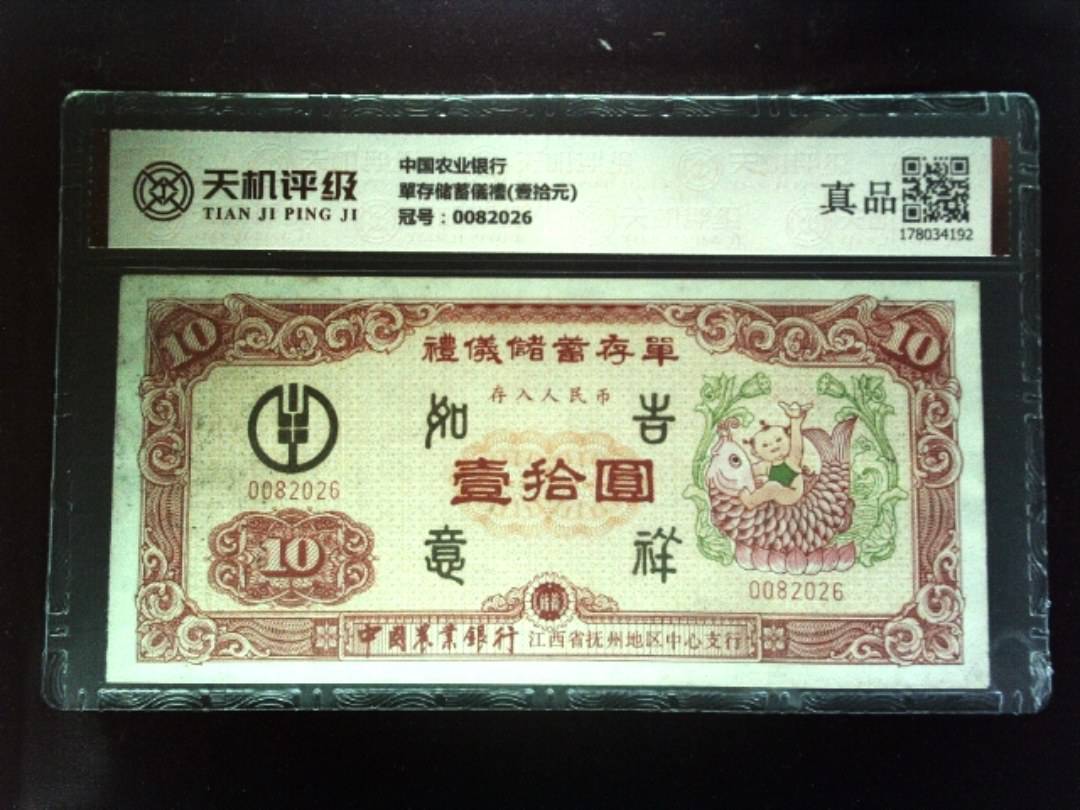 中国农业银行單存储蓄儀禮(壹拾元)，冠号0082026，纸币，钱币收藏