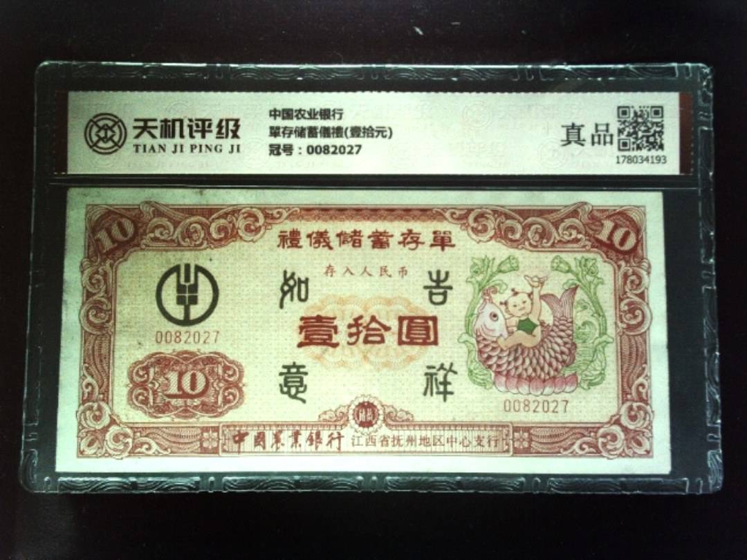 中国农业银行單存储蓄儀禮(壹拾元)，冠号0082027，纸币，钱币收藏