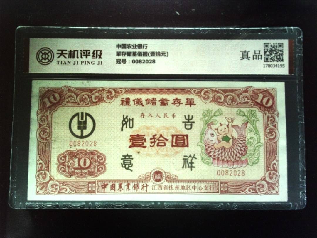 中国农业银行單存储蓄儀禮(壹拾元)，冠号0082028，纸币，钱币收藏