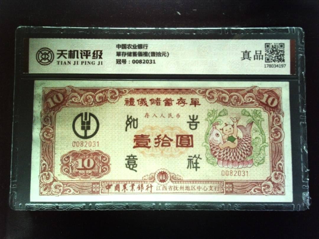 中国农业银行單存储蓄儀禮(壹拾元)，冠号0082031，纸币，钱币收藏