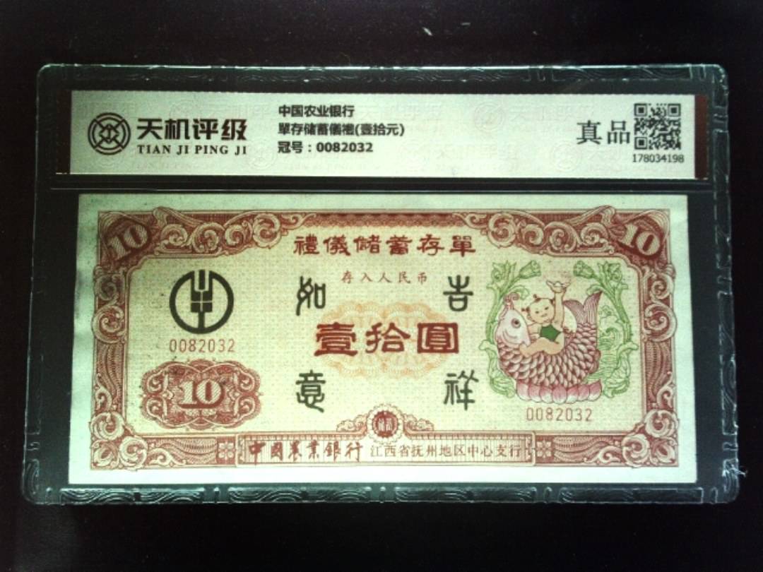 中国农业银行單存储蓄儀禮(壹拾元)，冠号0082032，纸币，钱币收藏