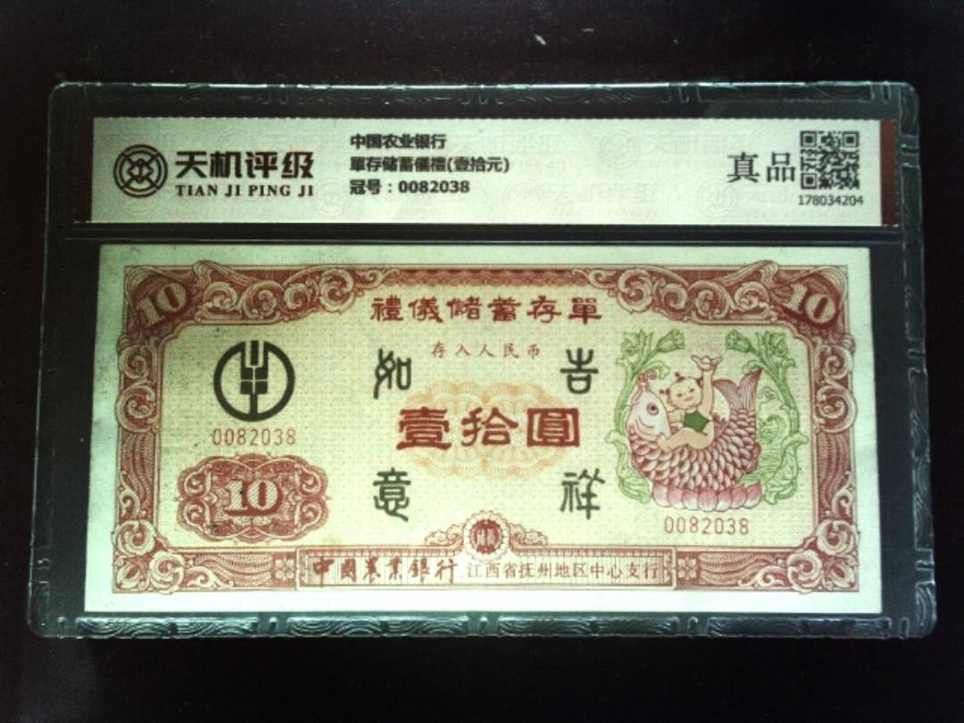 中国农业银行單存储蓄儀禮(壹拾元)，冠号0082038，纸币，钱币收藏