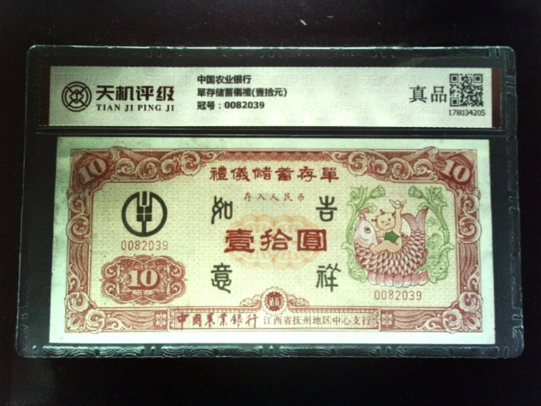 中国农业银行單存储蓄儀禮(壹拾元)，冠号0082039，纸币，钱币收藏